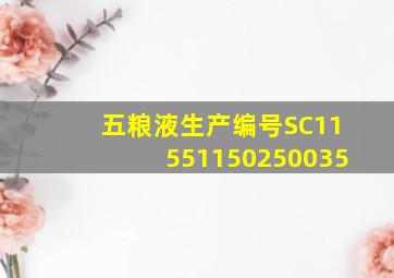 五粮液生产编号SC11551150250035