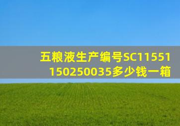 五粮液生产编号SC11551150250035多少钱一箱