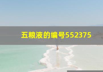 五粮液的编号552375