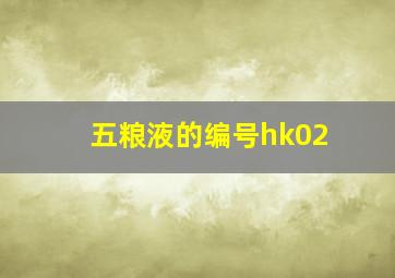 五粮液的编号hk02