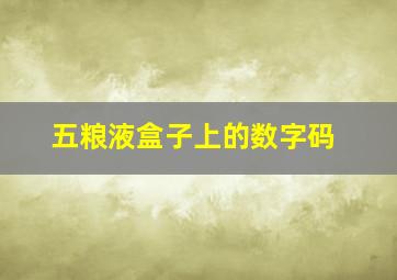 五粮液盒子上的数字码