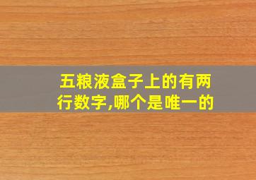 五粮液盒子上的有两行数字,哪个是唯一的