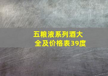 五粮液系列酒大全及价格表39度