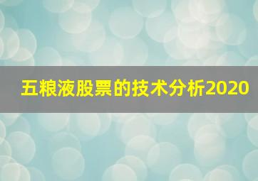 五粮液股票的技术分析2020