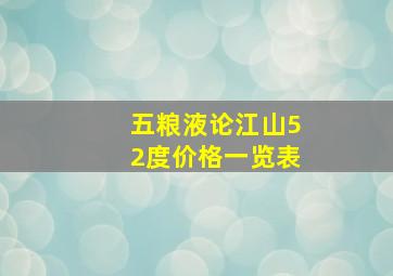 五粮液论江山52度价格一览表