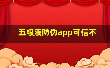 五粮液防伪app可信不