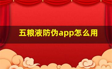 五粮液防伪app怎么用