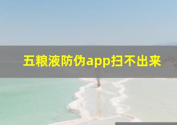 五粮液防伪app扫不出来