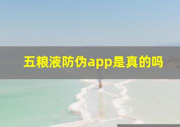 五粮液防伪app是真的吗