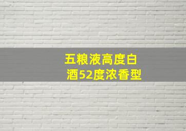 五粮液高度白酒52度浓香型