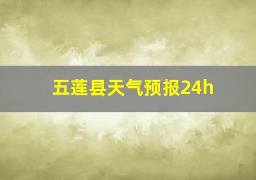 五莲县天气预报24h