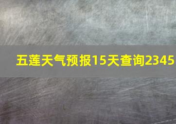 五莲天气预报15天查询2345