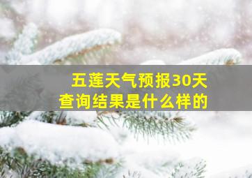 五莲天气预报30天查询结果是什么样的