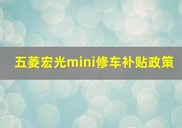 五菱宏光mini修车补贴政策