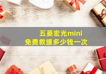 五菱宏光mini免费救援多少钱一次