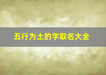 五行为土的字取名大全