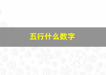 五行什么数字