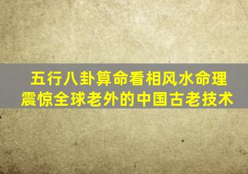 五行八卦算命看相风水命理震惊全球老外的中国古老技术