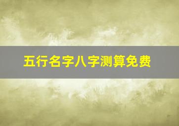 五行名字八字测算免费