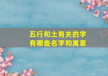 五行和土有关的字有哪些名字和寓意