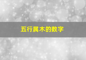 五行属木的数字