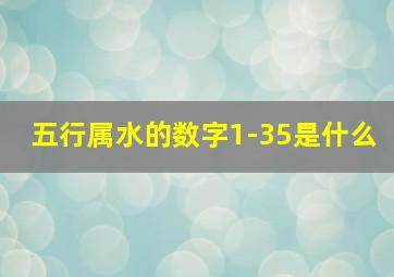 五行属水的数字1-35是什么