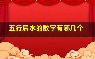 五行属水的数字有哪几个