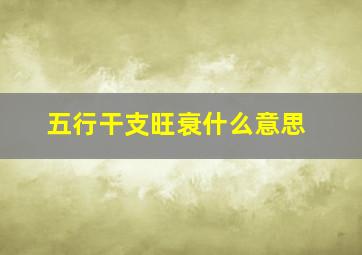 五行干支旺衰什么意思