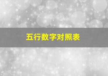 五行数字对照表