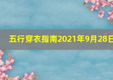 五行穿衣指南2021年9月28日