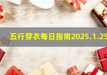 五行穿衣每日指南2025.1.25