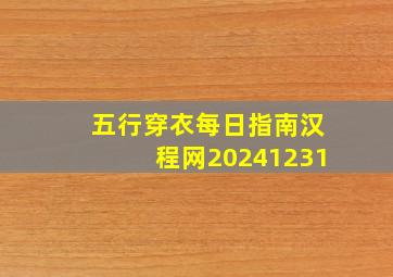 五行穿衣每日指南汉程网20241231