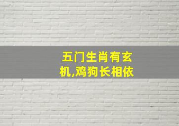 五门生肖有玄机,鸡狗长相依