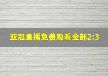 亚冠直播免费观看全部2:3