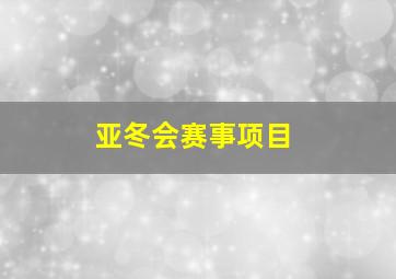 亚冬会赛事项目