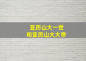 亚历山大一世和亚历山大大帝