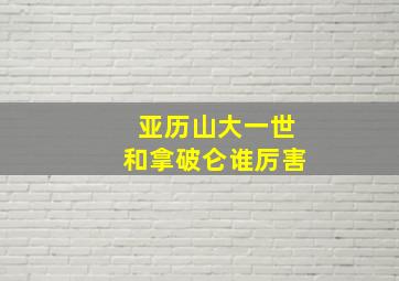 亚历山大一世和拿破仑谁厉害