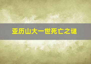 亚历山大一世死亡之谜