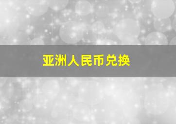 亚洲人民币兑换