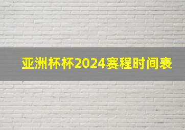 亚洲杯杯2024赛程时间表