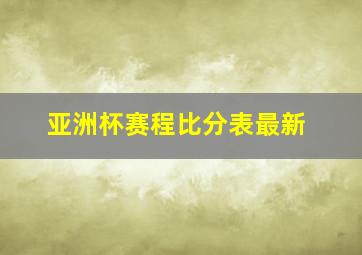 亚洲杯赛程比分表最新