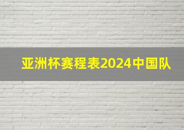 亚洲杯赛程表2024中国队