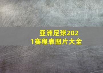 亚洲足球2021赛程表图片大全