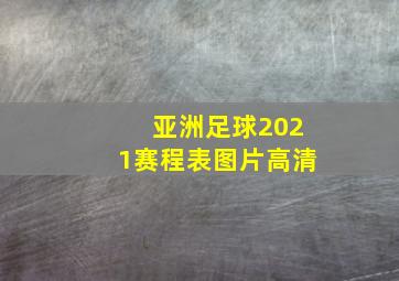 亚洲足球2021赛程表图片高清