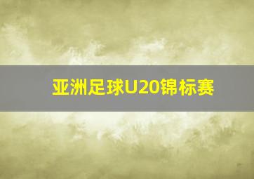 亚洲足球U20锦标赛