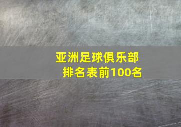 亚洲足球俱乐部排名表前100名