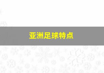 亚洲足球特点