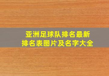 亚洲足球队排名最新排名表图片及名字大全