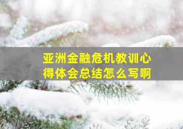 亚洲金融危机教训心得体会总结怎么写啊