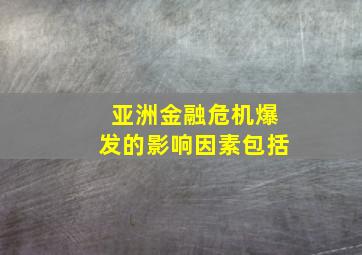 亚洲金融危机爆发的影响因素包括